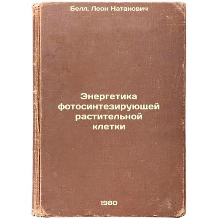 Energetika fotosinteziruyushchey rastitel'noy kletki. In Russian /Photosynthe...