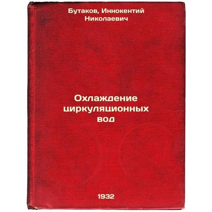 Okhlazhdenie tsirkulyatsionnykh vod. In Russian /Circulation Water Cooling