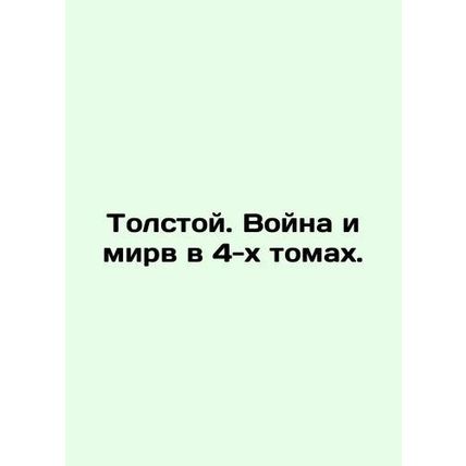 Tolstoy. War and Peace in 4 Volumes. In Russian /Tolstoy. Voyna i mirv v 4-kh