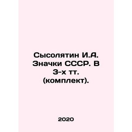 Sysolyatin I.A. USSR Badges. In 3 tons (set). In Russian /Sysolyatin I.A. Znac