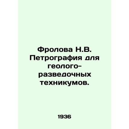 Frolova N.V. Petrography for geological and exploration schools. In Russian /Fr