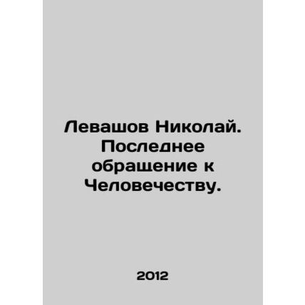 Nikolai Levashov: The Last Appeal to Humanity. In Russian /Levashov Nikolay. Po