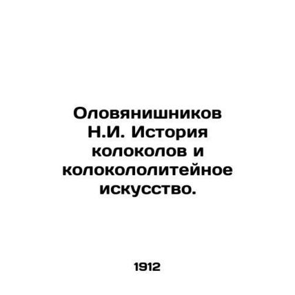 Tin Nishnikov N.I. The history of bells and the art of bell-making./Olovyanishn
