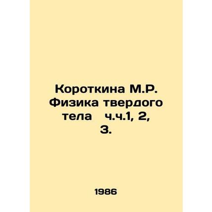 Korotkina M.R. Solid-body Physics pp. 1, 2, 3. In Russian /Korotkina M.R. Fizik