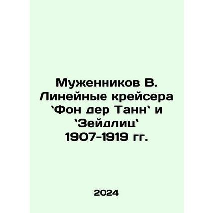 Mouzhennikov B. Line cruisers Von der Tanns and Zeidlitz 1907-1919 In Russian