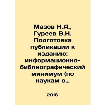 Mazov N.A., Gureev V.N. Preparation of publication for publication: informati