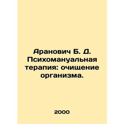 Aranovich B. D. Psychomanual therapy: purification of the body. In Russian /Ara