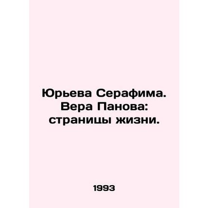 Yurieva Seraphim. Vera Panova: pages of life. In Russian /Yureva Serafima. Vera