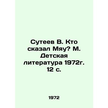 Suteev V. Who said Miau? M. Childrens Literature 1972. 12 p./Suteev V. Kto skaz