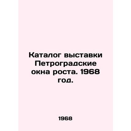 The exhibition catalogue Petrograd windows of growth. 1968./Katalog vystavki Pe