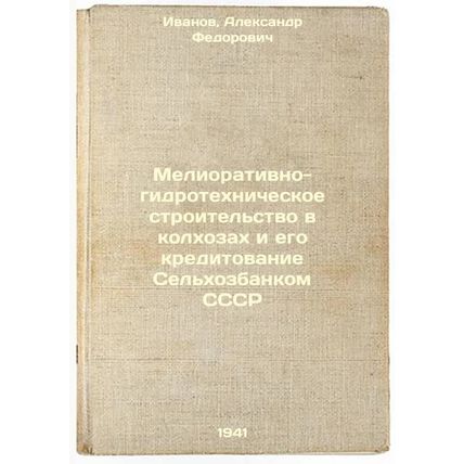 Meliorativno-gidrotekhnicheskoe stroitel'stvo v kolkhozakh i ego kreditovanie...