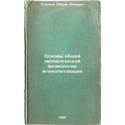 Osnovy obshchey ekologicheskoy fiziologii mlekopitayushchikh. In Russian /Bas...