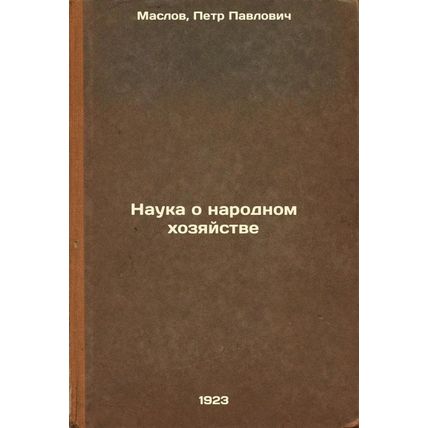 Nauka o narodnom khozyaystve. In Russian /The Science of National Economy