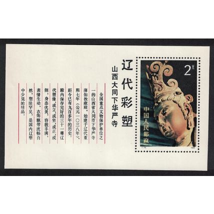 China Liao Dynasty Buddha MS 1982 MNH SG#MS3217 MI#Block 28 Sc#1820