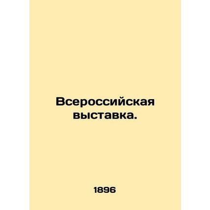 All-Russian exhibition./Vserossiyskaya vystavka.
