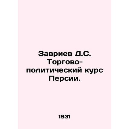 Zavriev D.S. Trade and Policy Course of Persia. /Zavriev D.S. Torgovo-politiches