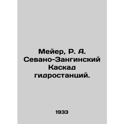 Meyer, R. A. Sevano-Zanginsky HPP Cascade. In Russian (ask us if in doubt)/Meyer