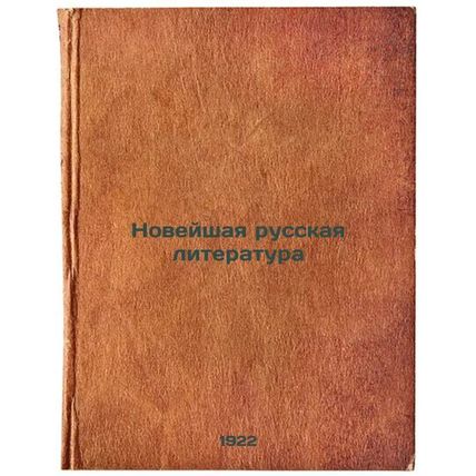 Noveyshaya russkaya literatura. In Russian /Modern Russian Literature