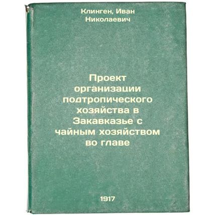 Proekt organizatsii podtropicheskogo khozyaystva v Zakavkaz'e s chaynym khozy...