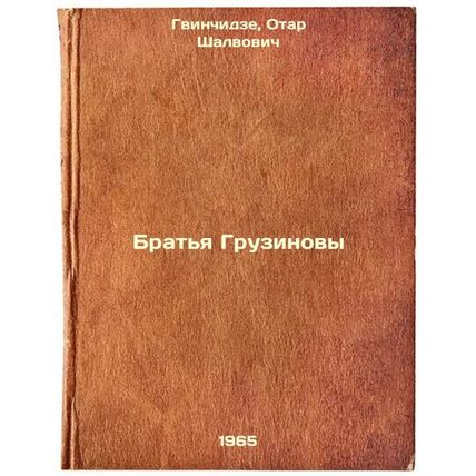 Brat'ya Gruzinovy. In Russian /The Brothers of Georgia