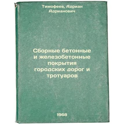 Sbornye betonnye i zhelezobetonnye pokrytiya gorodskikh dorog i trotuarov. In...