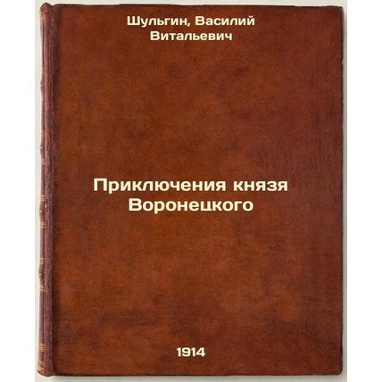 Priklyucheniya knyazya Voronetskogo. In Russian /The Adventures of Prince Vor...