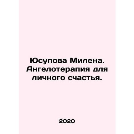 Yusupova Milena. Angelotherapy for personal happiness. In Russian /Yusupova Mil