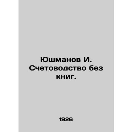 Yushmanov I. Accounting without books. In Russian /Yushmanov I. Schetovodstvo b