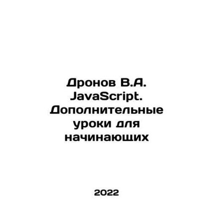 Dronov V.A. JavaScript. Additional lessons for beginners In Russian /Dronov V.A