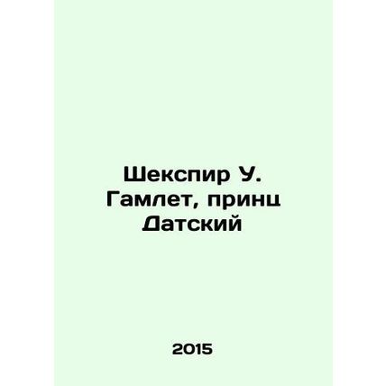 Shakespeare W. Hamlet, Prince of Denmark In Russian /Shekspir U. Gamlet, prints