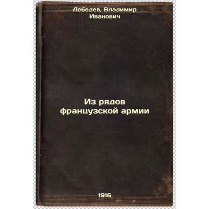 Iz ryadov frantsuzskoy armii. In Russian /From the French army