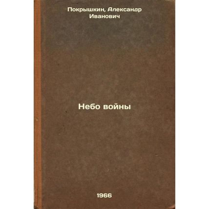 Nebo voyny. In Russian /The Sky of War