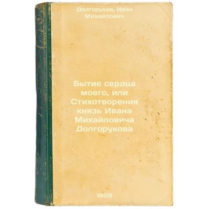 Bytie serdtsa moego, ili Stikhotvoreniya knyaz' Ivana Mikhaylovicha Dolgoruko...