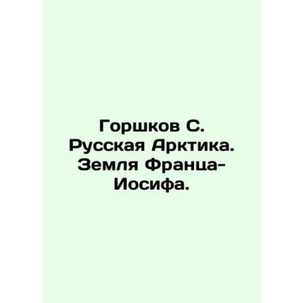 Potshkov S. Russian Arctic. Land of Franz Joseph./Gorshkov S. Russkaya Arktika.