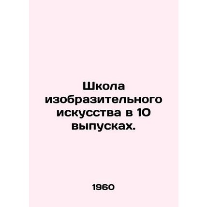 School of Fine Arts in 10 Issues. In Russian (ask us if in doubt)/Shkola izobraz