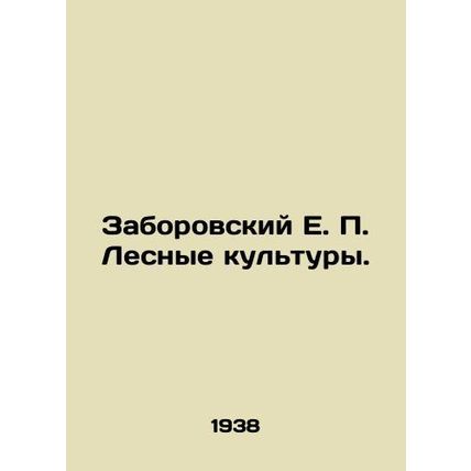 Zaborovsky E. P. Forest cultures. In Russian (ask us if in doubt)/Zaborovskiy E.