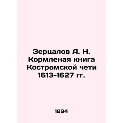 Zertsalov A. N. The Feeding Book of the Kostroma Chapel 1613-1627 In Russian (as