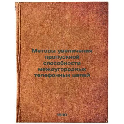 Metody uvelicheniya propusknoy sposobnosti mezhdugorodnykh telefonnykh tsepey...