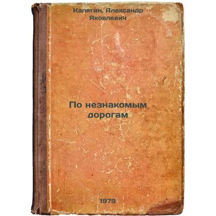 Po neznakomym dorogam/On unfamiliar roads In Russian