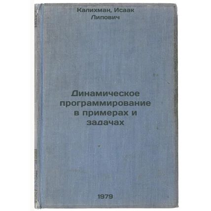 Dinamicheskoe programmirovanie v primerakh i zadachakh/Dynamic programming in...