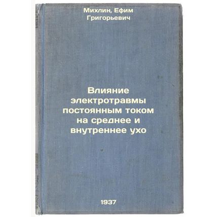 Vliyanie elektrotravmy postoyannym tokom na srednee i vnutrennee ukho. In Rus...