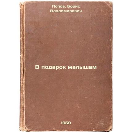 V podarok malysham. In Russian /As a Gift to Kids