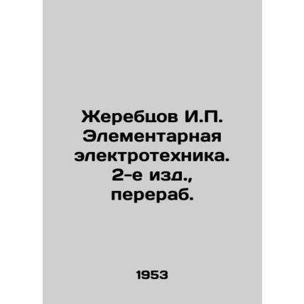 Zhebrtsov I.P. Elemental Electrical Engineering. 2nd ed., reworked. In Russian