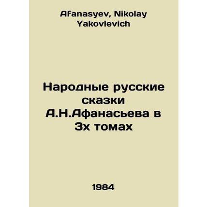 A.N. Afanasievs Folk Russian Tales in 3 Volumes In Russian /Narodnye russkie sk