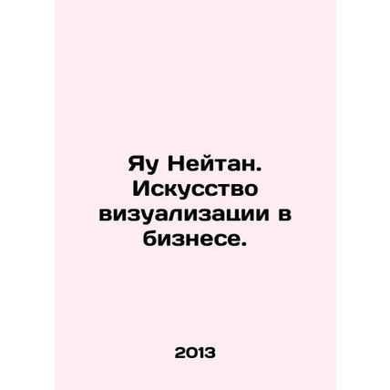 Yau Nathan. The Art of Visualization in Business. In Russian /Yau Neytan. Isku