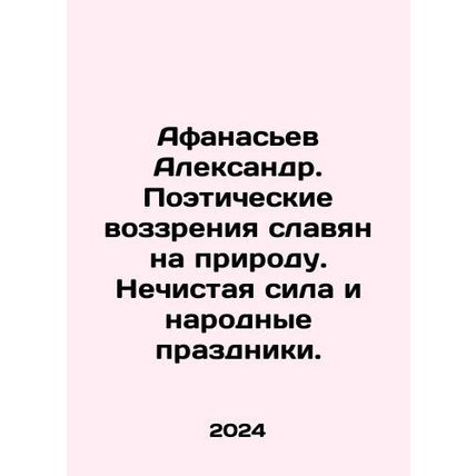 Afanasiev Alexander. Poetic views of the Slavs on nature. Unclean power and fol