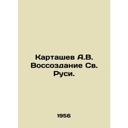 A.V. Kartashev Reconstruction of Holy Russia. In Russian /Kartashev A.V. Vossoz