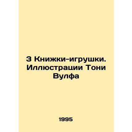 3 Toy Books. Illustrations by Tony Wolf In Russian /3 Knizhki-igrushki. Illyust