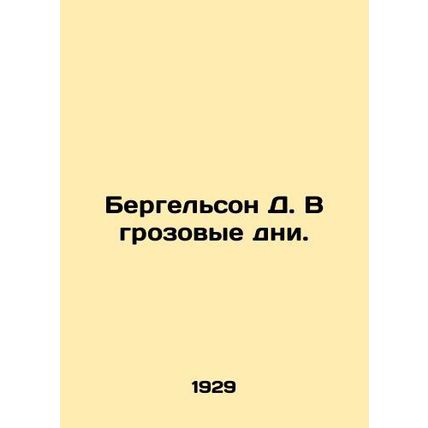 Bergelson D. In stormy days. In Russian /Bergelson D. V grozovye dni.
