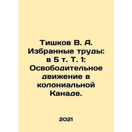Tishkov V. A. Selected Works: in 5 Vol. 1: The Liberation Movement in Colonial